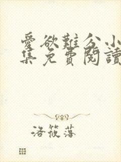 爱欲难分小说全集免费阅读