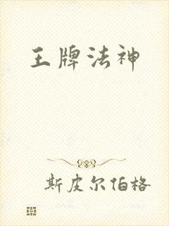 王牌法神