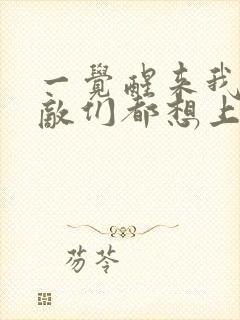 一觉醒来我的宿敌们都想上我