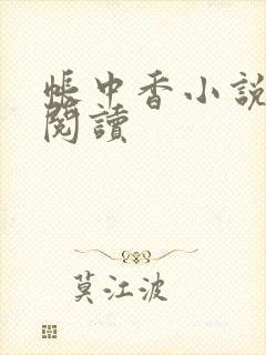 帐中香小说免费阅读