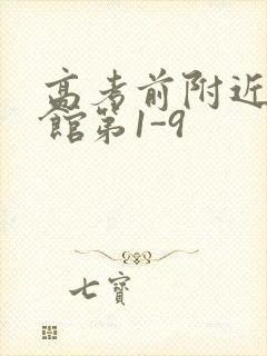 高考前附近的宾馆第1-9