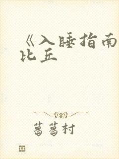 《入睡指南》卡比丘