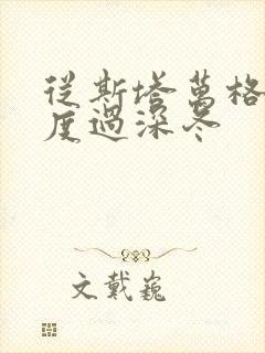 从斯塔万格与你度过深冬