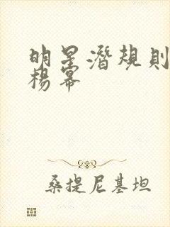 明星潜规则之皇杨幂