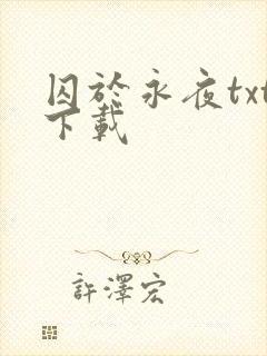 囚于永夜txt下载