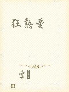 狂热爱
