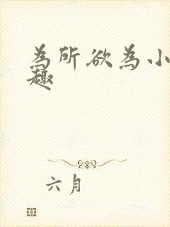 为所欲为小说笔趣