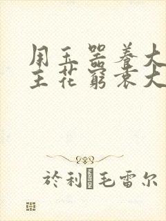 用玉器养大的公主花穷袁大夫