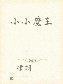 小小魔王