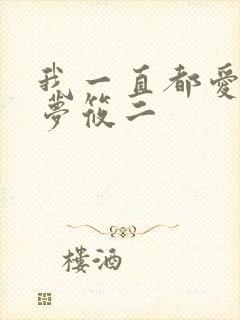 我一直都爱你 梦筱二