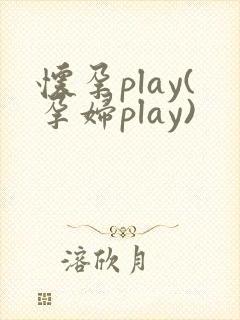 怀孕play(孕妇play)