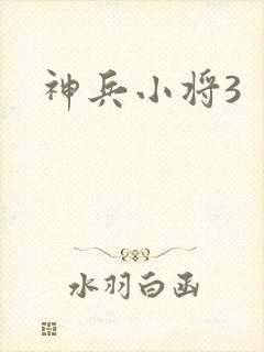 神兵小将3