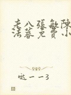 老八张敏陈红陈法蓉免费小说