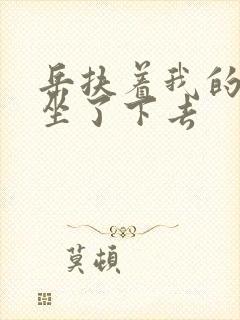 岳扶着我的粗大坐了下去