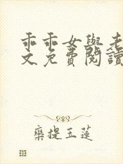 乖乖女与老变全文免费阅读小说