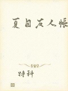 夏目友人帐小说