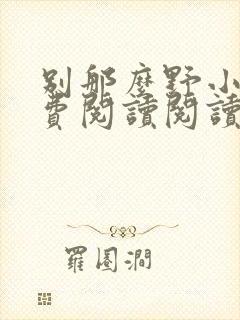 别那么野小说免费阅读阅读