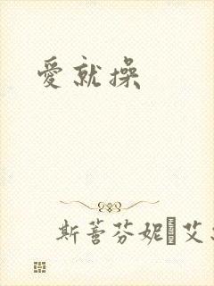 爱就操