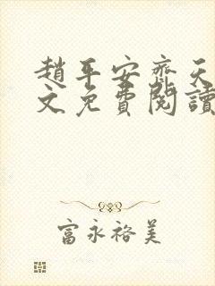 赵平安齐天娇全文免费阅读无弹窗