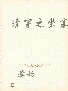 清穿之坐享其成