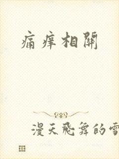 痛痒相关