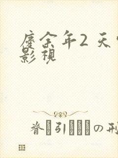 庆余年2 天空影视