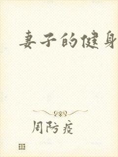 妻子的健身教练