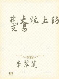 我大炕上的肉体交易