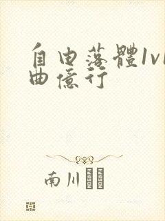 自由落体1v1曲亿行