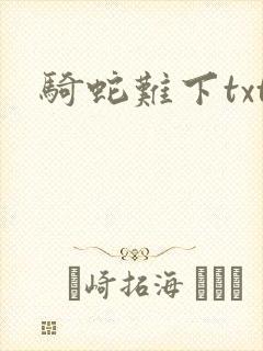 骑蛇难下txt