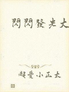 闪闪发光大团结