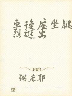 车后座坐腿上猛烈进出