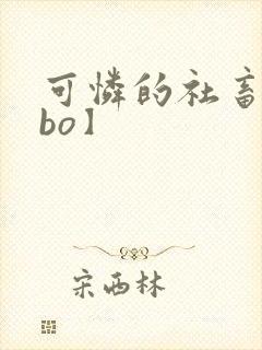 可怜的社畜【abo】