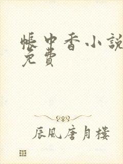 帐中香小说全文免费