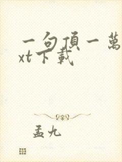 一句顶一万句txt下载