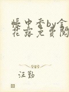 帐中香by金银花露免费阅读