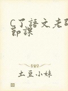 C了语文老师一节课