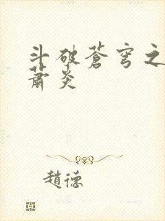 斗破苍穹之重生萧炎