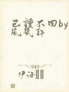 已读不回by微风几许