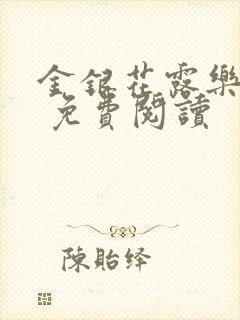 金银花露乐 可 免费阅读