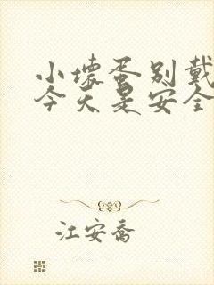 小坏蛋别戴套了今天是安全期