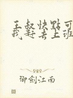 王叔快点可以吗我赶去上班