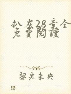 扒灰28章全部免费阅读