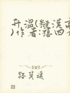 升温(糙汉高干)作者:禧四爷