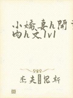 小娇妻h开荤粗肉h文1v1