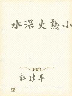 水深火热小说