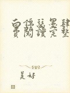 白锦瑟墨肆年免费阅读完整版小说