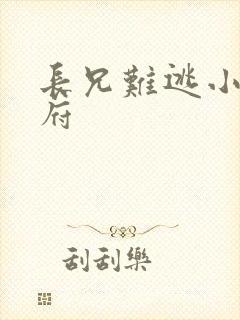 长兄难逃小说萧府