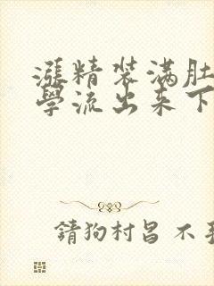 涨精装满肚子上学流出来下载