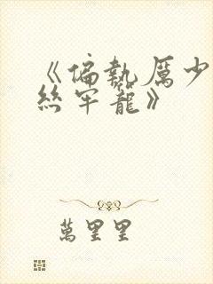 《偏执厉少的金丝牢笼》